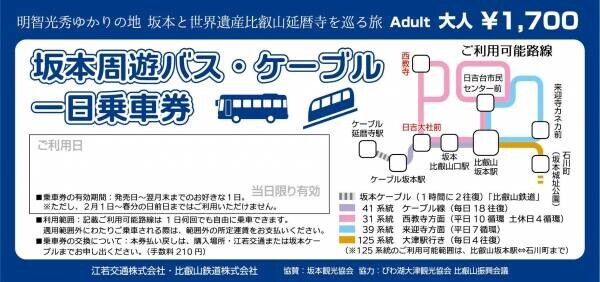 坂本周遊バス・ケーブル 一日乗車券の販売について