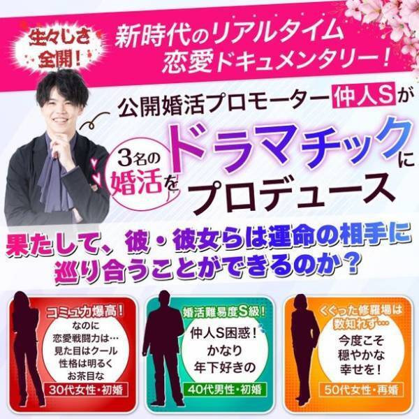 生々しさ全開！？SNS婚活を公開するリアルタイム恋愛ドキュメンタリー「春の公開婚活まつり」4/28まで実施