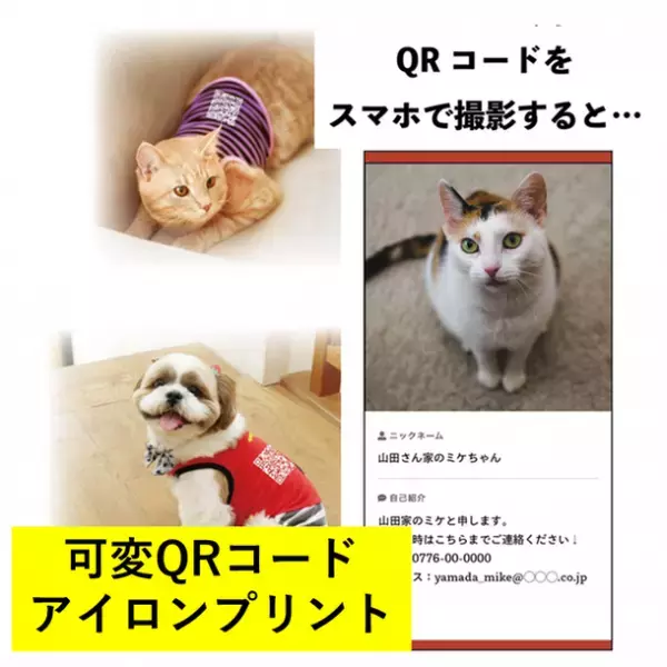 可変QRコードを犬猫のペット服に付けて迷子探し！写真と連絡先が自由に書き換え可能