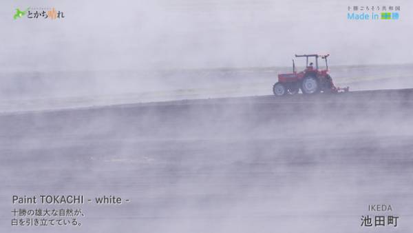 北海道・十勝の魅力を発信！色彩豊かな美しい風景を収めたバックグラウンドDVDを制作　観光・飲食店関係者、店舗や催事場等に配布