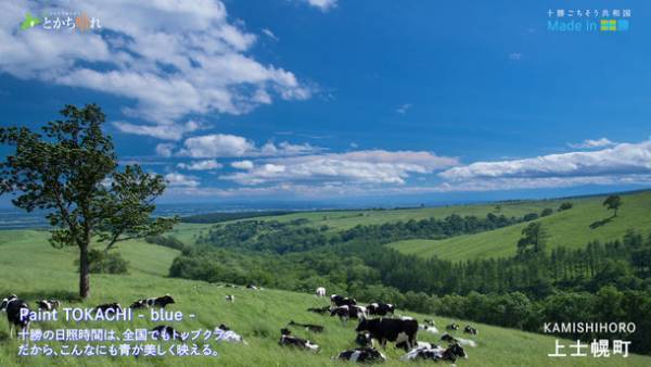 北海道・十勝の魅力を発信！色彩豊かな美しい風景を収めたバックグラウンドDVDを制作　観光・飲食店関係者、店舗や催事場等に配布