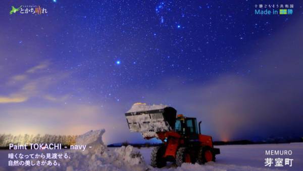 北海道・十勝の魅力を発信！色彩豊かな美しい風景を収めたバックグラウンドDVDを制作　観光・飲食店関係者、店舗や催事場等に配布