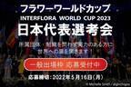 フラワーワールドカップ『インターフローラ ワールドカップ 2023』日本代表選考会　一般出場枠　応募受付中