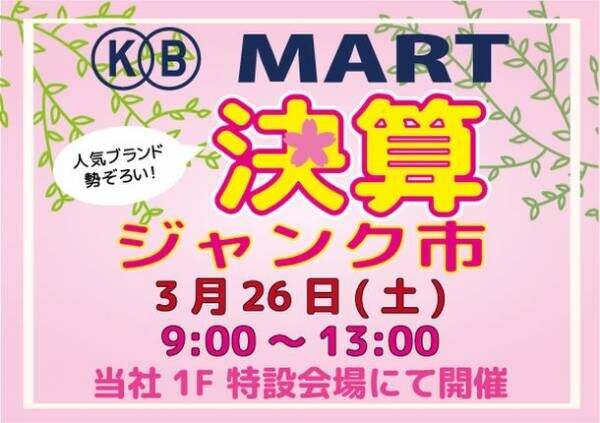 掘り出し物発見！？葛飾区の国際貿易で「KB MART 決算ジャンク市」を3月26日開催！