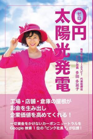 「0円太陽光発電」書籍の発行と、セミナーを開催