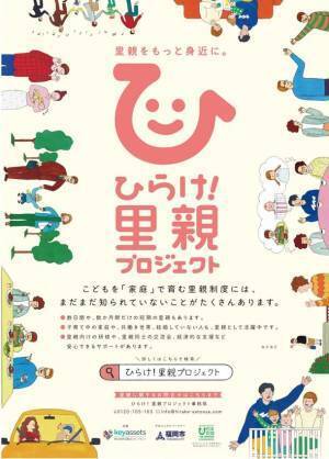 里親制度の認知向上PRキャンペーン「ひらけ！里親プロジェクト」　福岡市・大分県において2022年3月16日(水)より開始