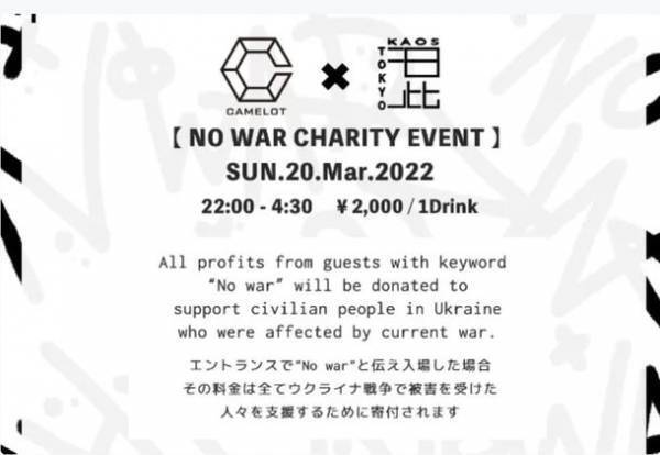 ウクライナ支援チャリティーイベント「NO WAR CHARITY EVENT -CLUB CAMELOT-」のお知らせ