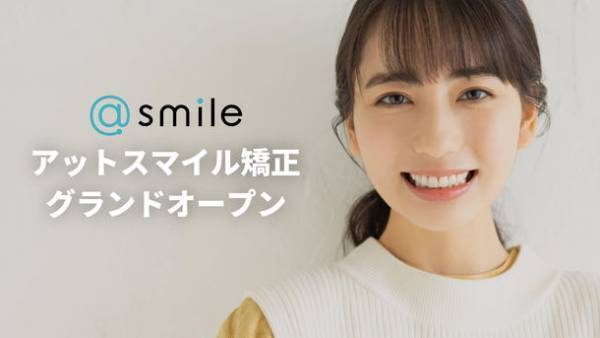 マウスピース矯正を提供する「アットスマイル矯正」がグランドオープン　～記念キャンペーン・モニター企画も実施～
