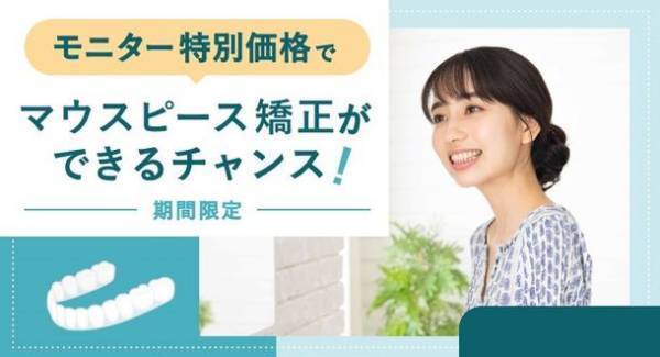 マウスピース矯正を提供する「アットスマイル矯正」がグランドオープン　～記念キャンペーン・モニター企画も実施～