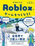 2022年春、日本初となるRobloxプログラミング書籍『Robloxでゲームをつくろう！』が日経BPより出版！