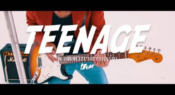 山口県出身のシンガー・アーティスト“伊津美 敬 IZUMI TAKASHI”の活動再始動　ミュージックビデオ「TEENAGE」がYouTubeチャンネルで公開！