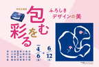 京都府立堂本印象美術館、特別企画展「包むを彩るーふろしきデザインの美ー」を4/6～6/12に開催