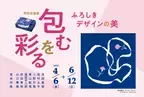 京都府立堂本印象美術館、特別企画展「包むを彩るーふろしきデザインの美ー」を4/6～6/12に開催