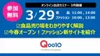Qoo10、3月のオンライン出店セミナーを3/29に開催！参加者募集中　食品売り場＆新ファッションサイトをわかりやすく解説！