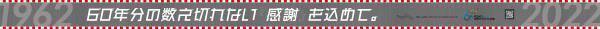やりすぎ?! 60年分の『感謝』の思いだけで作ったB0ポスター60枚分の巨大広告が大阪梅田に出現！数え切れない『感謝』を、できれば数えて欲しい！もれなく“『鈴鹿サーキット開場60周年記念 特別画像』プレゼント”企画も。
