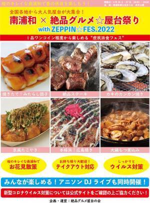 2022年3月26日～27日、南浦和弁天公園で“庶民派食フェス”「南浦和×絶品グルメ屋台祭り with ZEPPIN FES2022」を開催