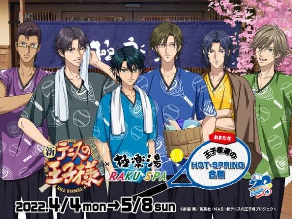 TVアニメ「新テニスの王子様」×極楽湯　コラボキャンペーン“おまたせ　王子様達のHOT・SPRING合宿”を2022年4月4日(月)より開催