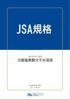 日本初※1「一般市販の次亜塩素酸水」の規格がJSA規格開発制度に基づき、JSA-S1012：2022『次亜塩素酸分子水溶液』として発行されました。