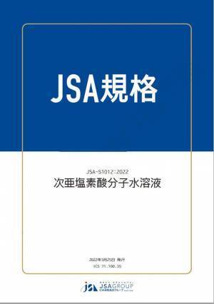 日本初※1「一般市販の次亜塩素酸水」の規格がJSA規格開発制度に基づき、JSA-S1012：2022『次亜塩素酸分子水溶液』として発行されました。