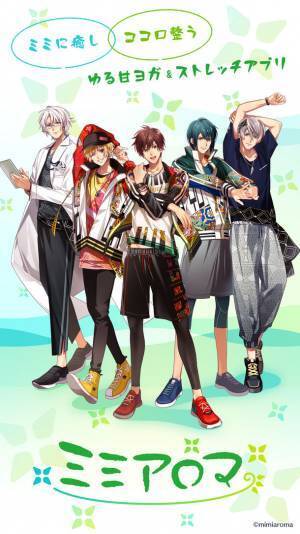 音声アプリ「ミミアロマ」3月下旬　リリース決定！！！フィットネス×声優×キャラクターで癒されよう！八代拓、土岐隼一らキャスト、キャラクタービジュアル＆PV解禁！！