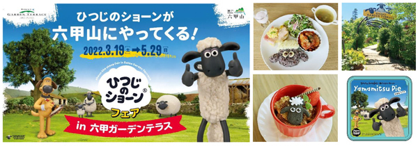 「ひつじのショーンフェアin六甲ガーデンテラス」2022年3月19日(土)～5月29日（日）