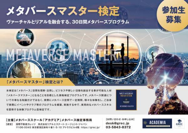 新時代に向けたメタバースマスター資格検定を開始　社会人向けメタバーススクール「アカデミア」の入学式を4月12日にメタバース空間で開催