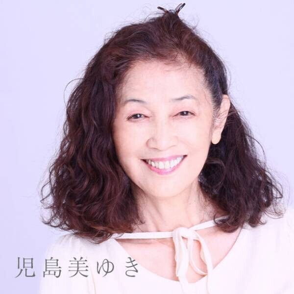 『児島美ゆき』が約50年ぶりに配信シングルを発表！70歳(古希)の誕生日、2022年3月23日に発売！