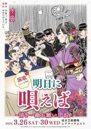 3月26日に開演　演歌ミュージカル「明日に唄えば～清き一曲お願いします～」のオープニング曲が主演・岩佐美咲の5作目シングル「ごめんね東京」に決定！