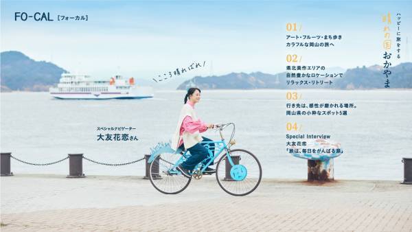 大友花恋さんが“晴れの国おかやま”でハッピーな旅！「旅色FO-CAL」岡山県特集＆旅ムービー公開