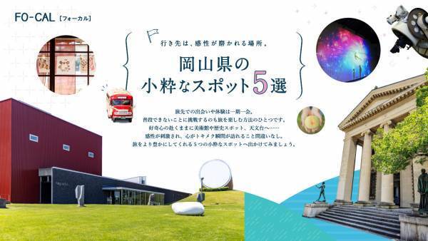 大友花恋さんが“晴れの国おかやま”でハッピーな旅！「旅色FO-CAL」岡山県特集＆旅ムービー公開