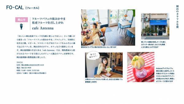 大友花恋さんが“晴れの国おかやま”でハッピーな旅！「旅色FO-CAL」岡山県特集＆旅ムービー公開