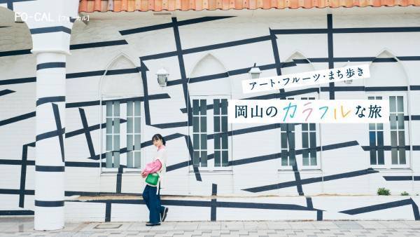 大友花恋さんが“晴れの国おかやま”でハッピーな旅！「旅色FO-CAL」岡山県特集＆旅ムービー公開