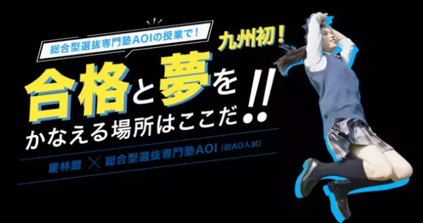 “総合型選抜入試専門塾AOI”の授業でチャンスを倍に！慶林館×AOI総合型選抜入試合格オンライン授業を4月に開始