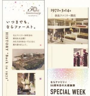 3/14に50周年を迎えた奈良の商業施設「ならファミリー」　アニバーサリーを記念したフェアを順次開催