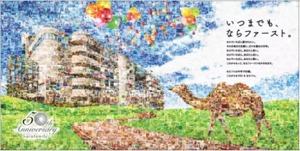 3/14に50周年を迎えた奈良の商業施設「ならファミリー」　アニバーサリーを記念したフェアを順次開催