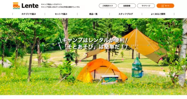 アウトドア用品レンタルサイト「Lente」が3月24日リニューアル　決済方法を拡充、人気ブランドのキャンプギアを追加！
