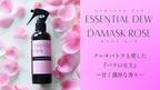 除菌消臭もできる天然素材のフレグランススプレー　2種類のバラの香りの「ESSENTIAL DEW - ROSE」　4月17日まで先行販売中！