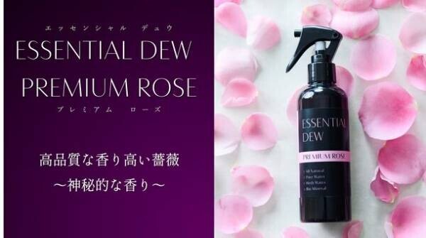 除菌消臭もできる天然素材のフレグランススプレー　2種類のバラの香りの「ESSENTIAL DEW - ROSE」　4月17日まで先行販売中！