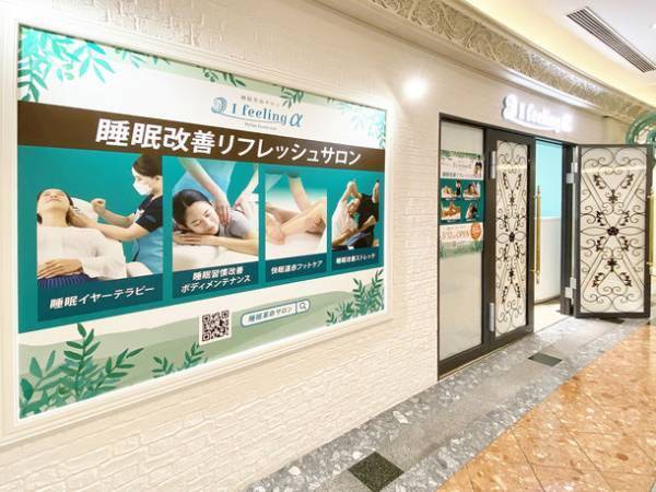 “眠れない”状況の改善をおこない究極の睡眠を作りだすリラクゼーションサロン「I feeling α 舞浜イクスピアリ店」が2022年3月12日にオープン