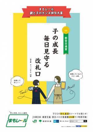 改札通過通知サービス『まもレール』「親と子のホンネ俳句大賞」入賞作品10句を発表！