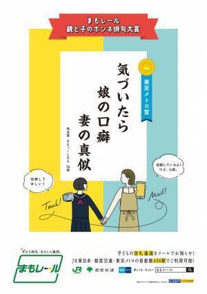 改札通過通知サービス『まもレール』「親と子のホンネ俳句大賞」入賞作品10句を発表！