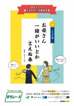 改札通過通知サービス『まもレール』「親と子のホンネ俳句大賞」入賞作品10句を発表！