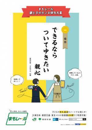 改札通過通知サービス『まもレール』「親と子のホンネ俳句大賞」入賞作品10句を発表！