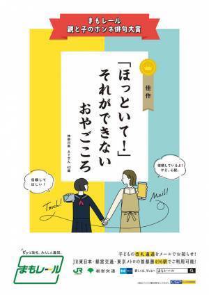 改札通過通知サービス『まもレール』「親と子のホンネ俳句大賞」入賞作品10句を発表！