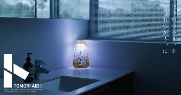 懐中電灯をランタンに変身させる防災照明キット「TOMORI AID」　3月31日までクラウドファンディングで限定価格で販売