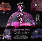 「六甲山光のアート Lightscape in Rokko」2022年度 開催日程春バージョン「春はあけぼの」は3月19日(土)から開催！