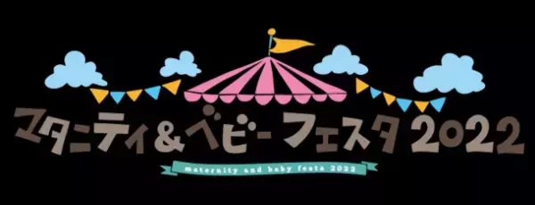 4月9日～10日開催「マタニティ＆ベビーフェスタ2022」に抱っこひもメーカー・LUCKY industriesが出展
