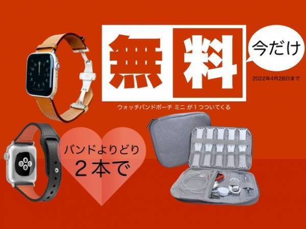 Apple Watchバンド用ポーチやiPadクリアケースがもらえる「春の新生活応援キャンペーン」を3/22～4/28の期間限定で開催