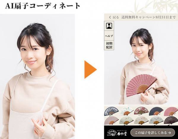 白竹堂が扇子のバーチャルコーディネートができるコンテンツ「AI扇子コーディネート」を4月22日(金)にリリース