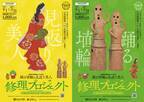 東京国立博物館所蔵の名品2件の修理を行うファンドレイジング事業　「踊る埴輪＆見返り美人 修理プロジェクト」を4月1日より開始